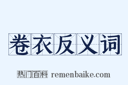 卷衣反义词是什么意思的图片